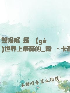 想啥呢龍是這個(gè)世界上最弱的